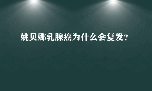 姚贝娜乳腺癌为什么会复发？