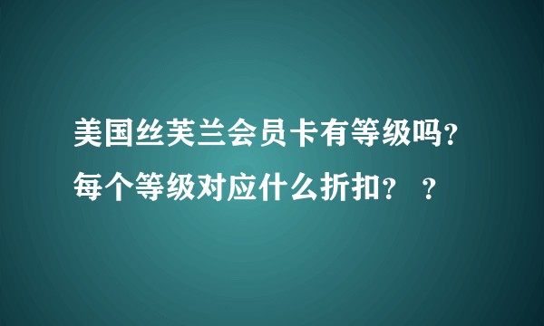 美国丝芙兰会员卡有等级吗?每个等级对应什么折扣? ?