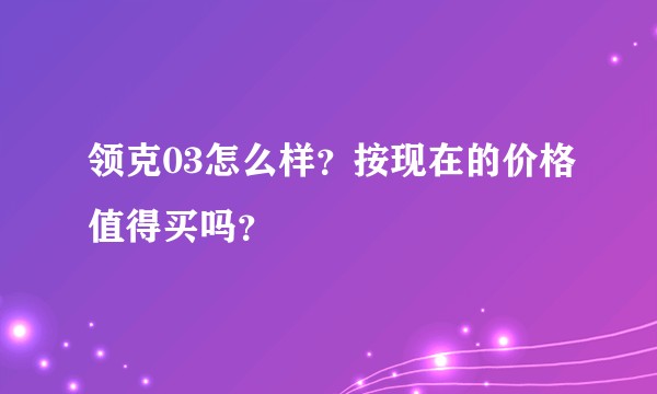 领克03怎么样？按现在的价格值得买吗？