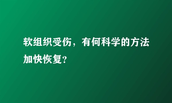 软组织受伤，有何科学的方法加快恢复？