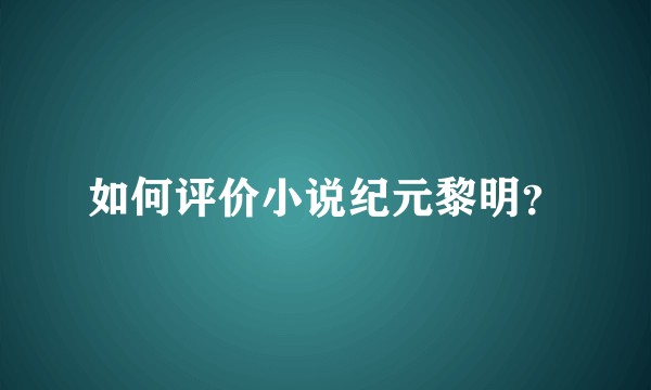 如何评价小说纪元黎明？