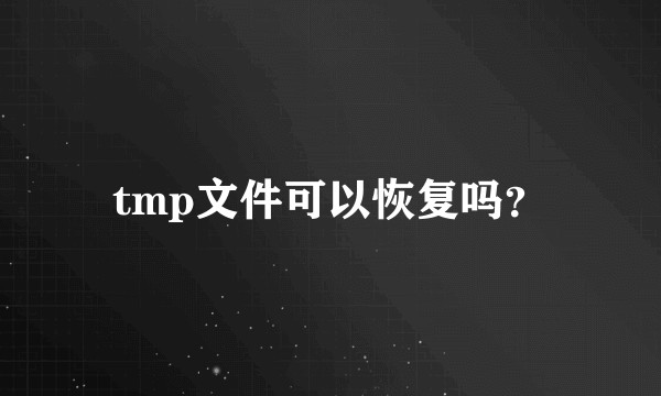 tmp文件可以恢复吗？