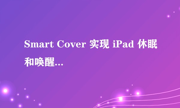 Smart Cover 实现 iPad 休眠和唤醒两种状态切换的原理是什么？