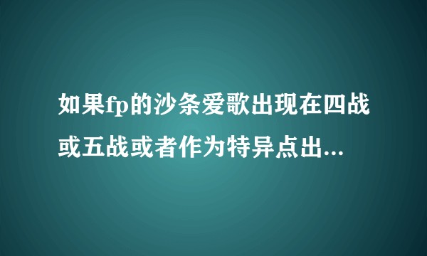 如果fp的沙条爱歌出现在四战或五战或者作为特异点出现在Fate go里,那么会怎样,有谁能够打赢她吗?