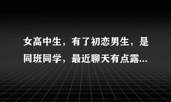 女高中生,有了初恋男生,是同班同学,最近聊天有点露骨(后来才知道算是文爱吧),感到很羞耻,该怎么办?