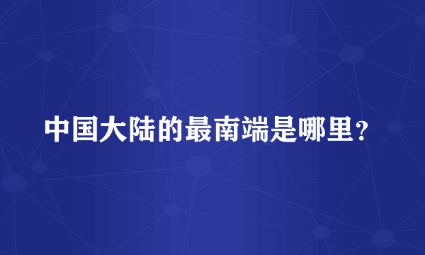 中国大陆的最南端是哪里？