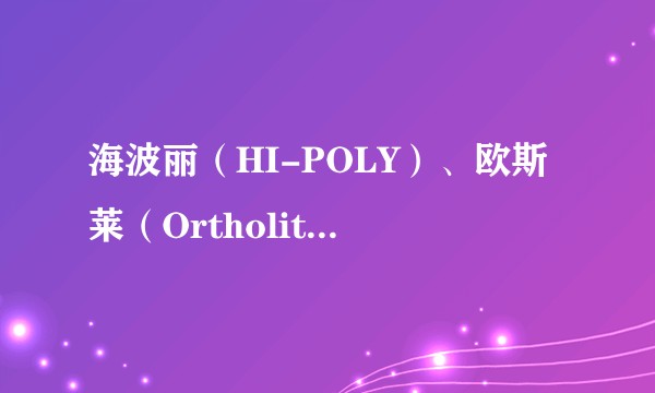 海波丽（HI-POLY）、欧斯莱（Ortholite）、记忆海绵三者的区别是什么？