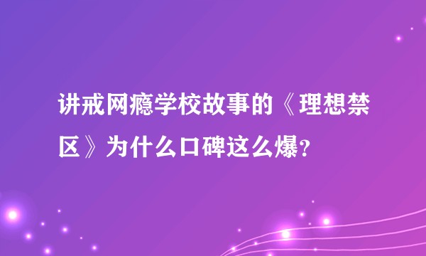 讲戒网瘾学校故事的《理想禁区》为什么口碑这么爆？