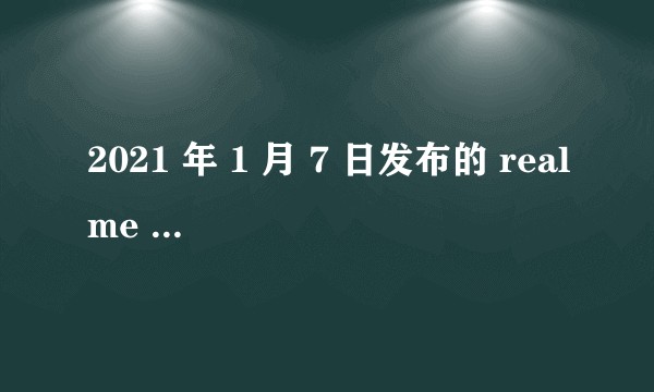 2021 年 1 月 7 日发布的 realme 真我 V15 有哪些亮点和不足？