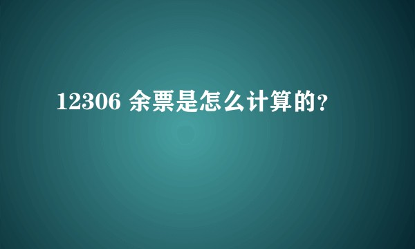 12306 余票是怎么计算的？