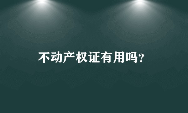 不动产权证有用吗？