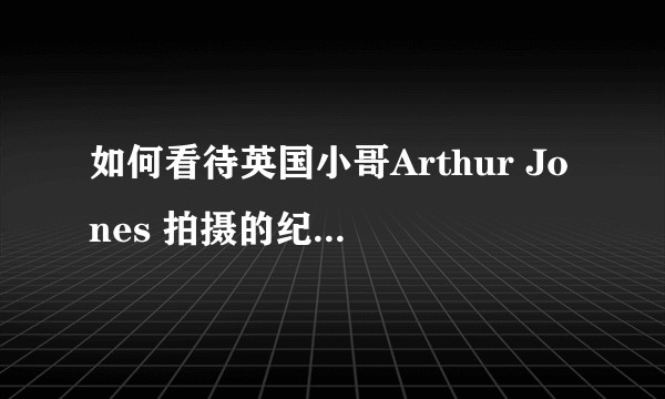 如何看待英国小哥Arthur Jones 拍摄的纪录片《The Six》？
