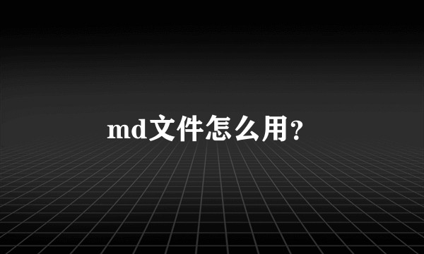 md文件怎么用？