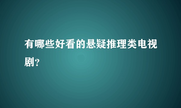 有哪些好看的悬疑推理类电视剧？