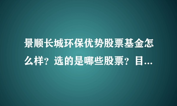 景顺长城环保优势股票基金怎么样？选的是哪些股票？目前适合投资吗？