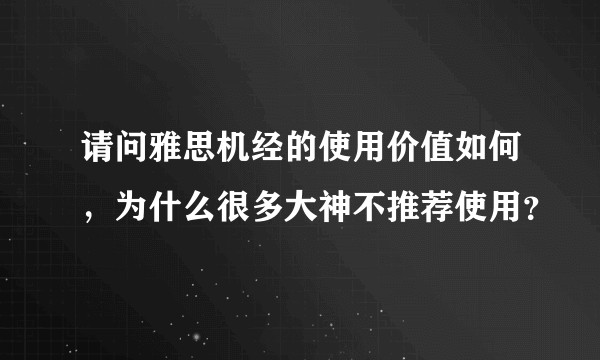 请问雅思机经的使用价值如何，为什么很多大神不推荐使用？