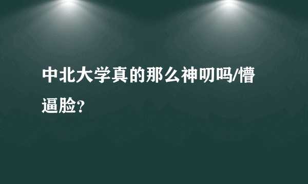 中北大学真的那么神叨吗/懵逼脸？