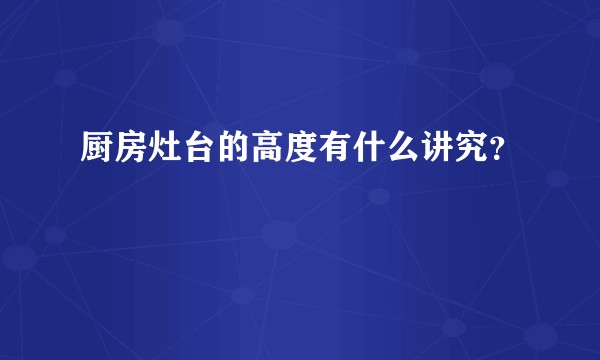 厨房灶台的高度有什么讲究？