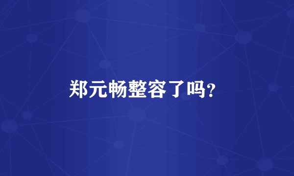 郑元畅整容了吗？