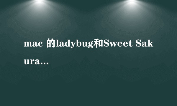 mac 的ladybug和Sweet Sakura颜色上有什么区别吗？