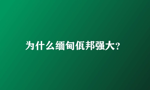 为什么缅甸佤邦强大？