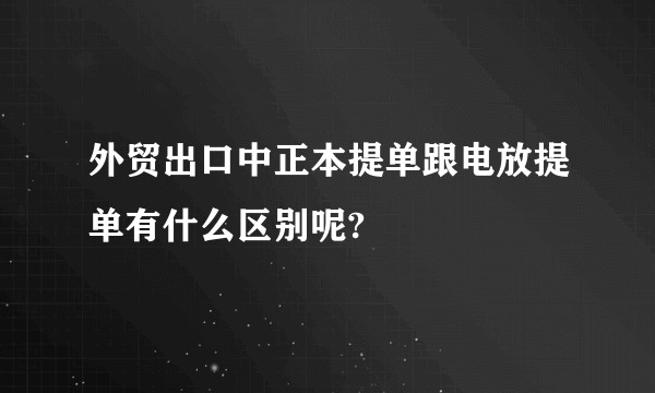 外贸出口中正本提单跟电放提单有什么区别呢?