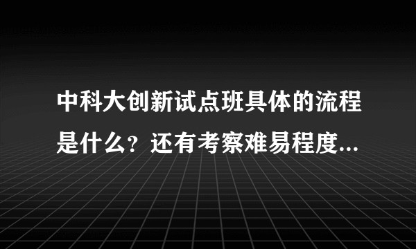 中科大创新试点班具体的流程是什么？还有考察难易程度，以及考试时间？