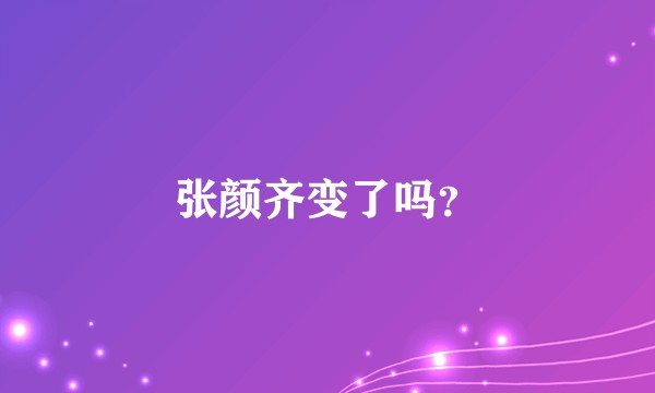 张颜齐变了吗？