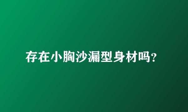 存在小胸沙漏型身材吗？