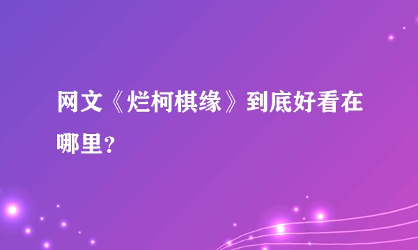 网文《烂柯棋缘》到底好看在哪里？