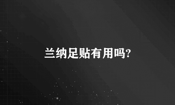 兰纳足贴有用吗?