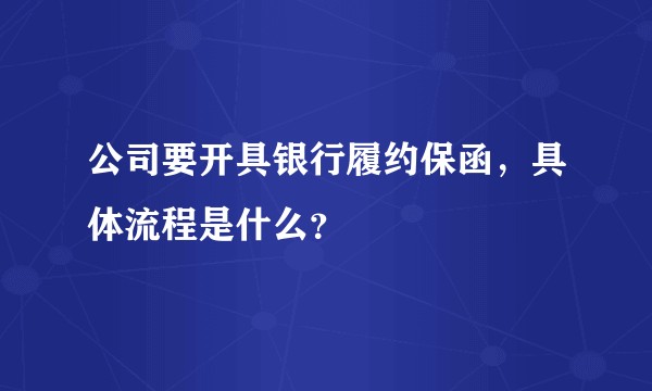 公司要开具银行履约保函，具体流程是什么？