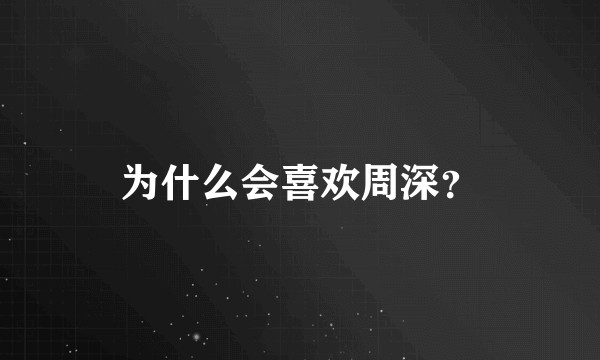 为什么会喜欢周深？