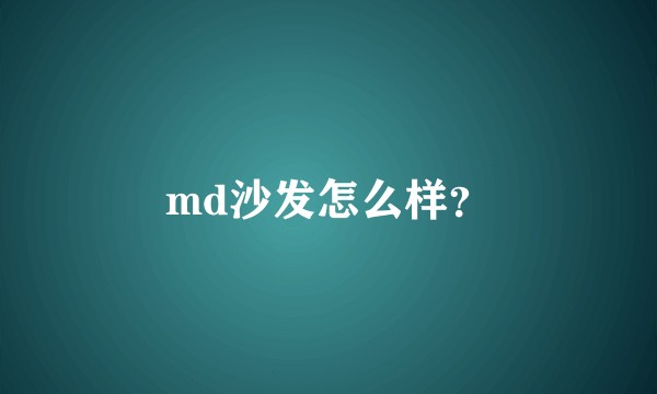 md沙发怎么样？