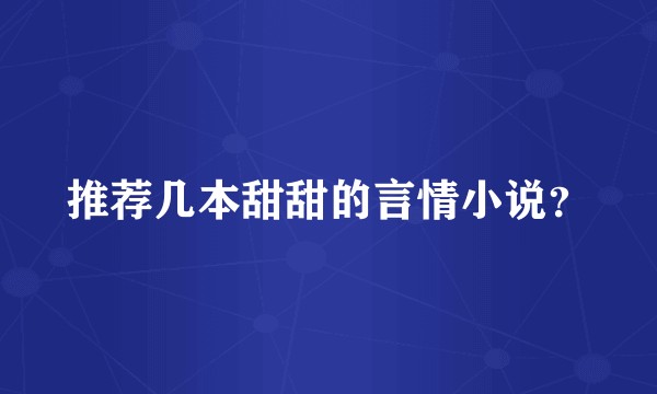 推荐几本甜甜的言情小说？