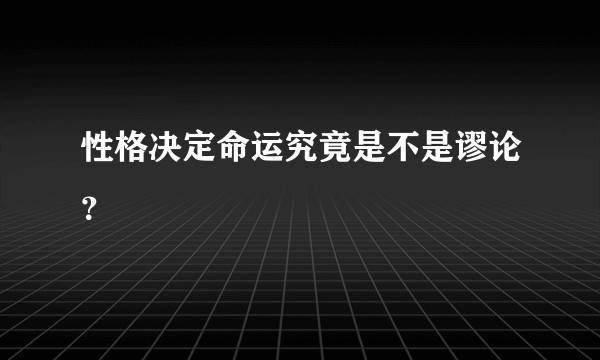 性格决定命运究竟是不是谬论？