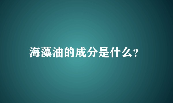 海藻油的成分是什么?