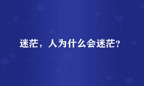 迷茫，人为什么会迷茫？