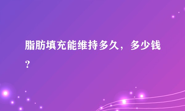 脂肪填充能维持多久，多少钱？