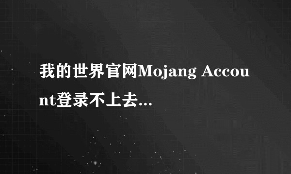 我的世界官网Mojang Account登录不上去，怎么破？