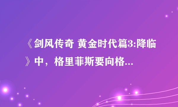 《剑风传奇 黄金时代篇3:降临》中，格里菲斯要向格斯表达什么？