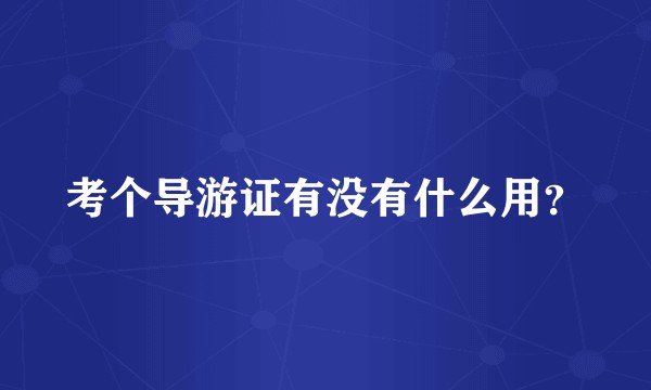 考个导游证有没有什么用？