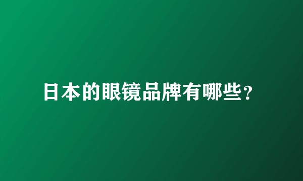 日本的眼镜品牌有哪些？
