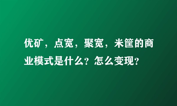优矿，点宽，聚宽，米筐的商业模式是什么？怎么变现？