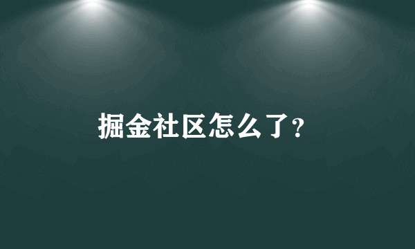 掘金社区怎么了？
