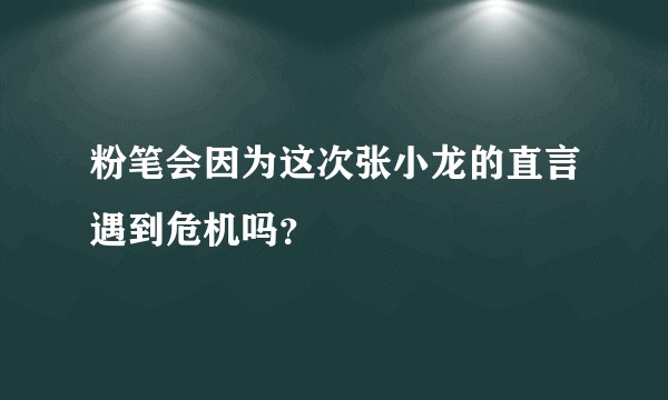 粉笔会因为这次张小龙的直言遇到危机吗？
