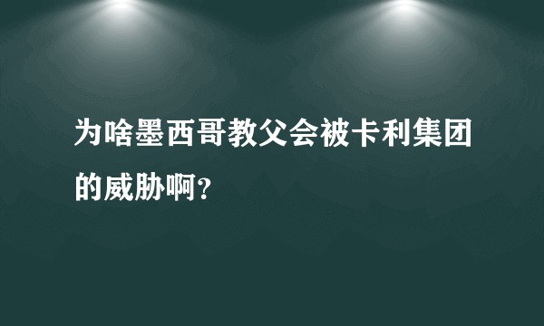为啥墨西哥教父会被卡利集团的威胁啊？