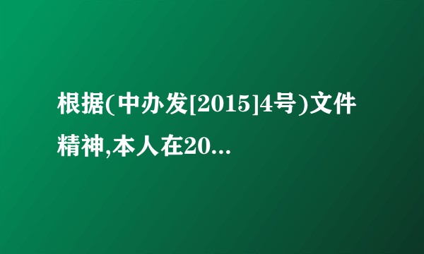 根据(中办发[2015]4号)文件精神,本人在2016年已明确为正科职级,请问在当前怎样进行职级套转?