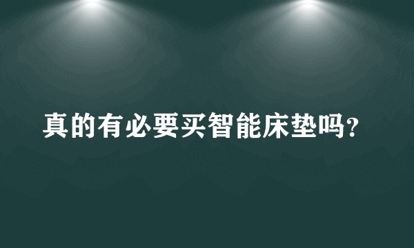 真的有必要买智能床垫吗？