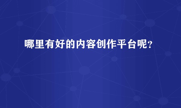 哪里有好的内容创作平台呢？